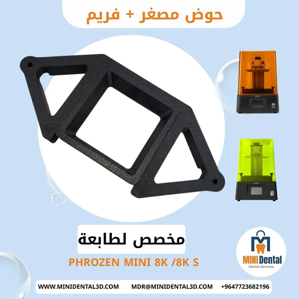 حوض مصغر يونفيرسل + فريم  لطابعة PHROZEN MINI 8K /8K S