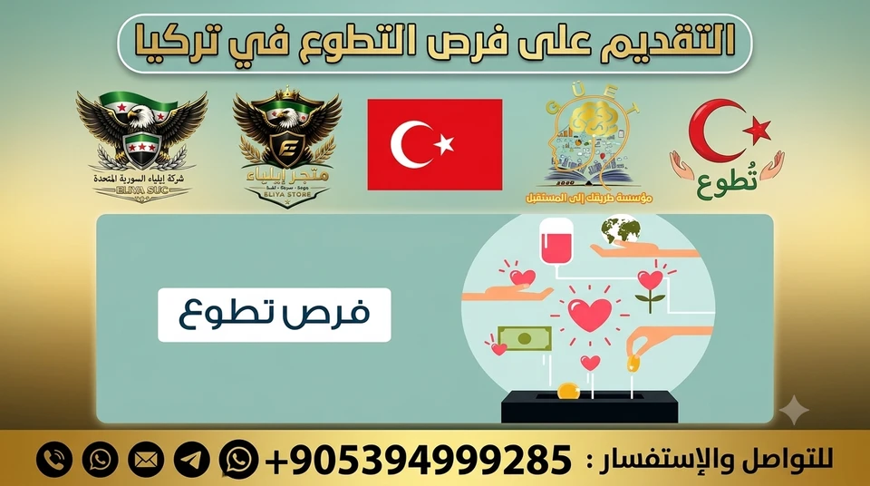 التقديم على فرصة تطوع واحدة في تركيا