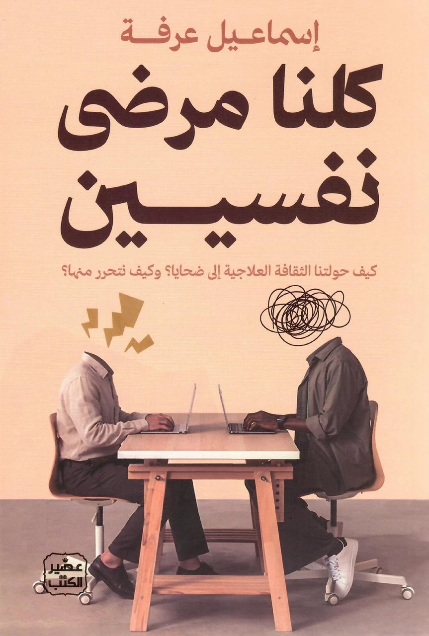 كلنا مرضى نفسيين