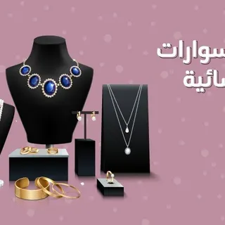 اكسسوارات نسائية