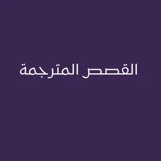 القصص المترجمة