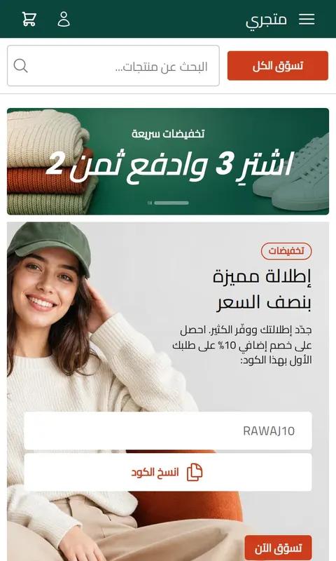قالب رواج - تصميم متجر أزياء وملابس