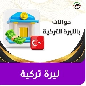 ليرة تركية يتم التحويل بليره التركي
