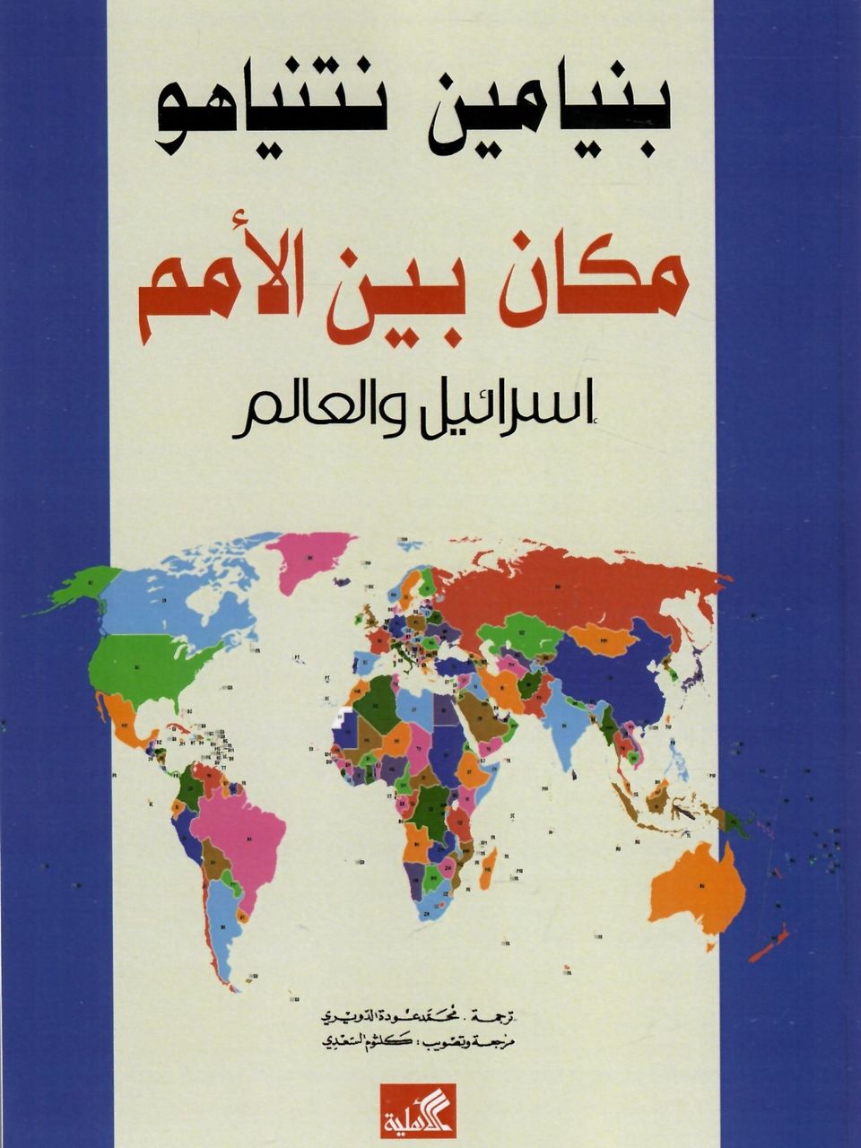 مكان بين الامم -اسرائيل والعالم