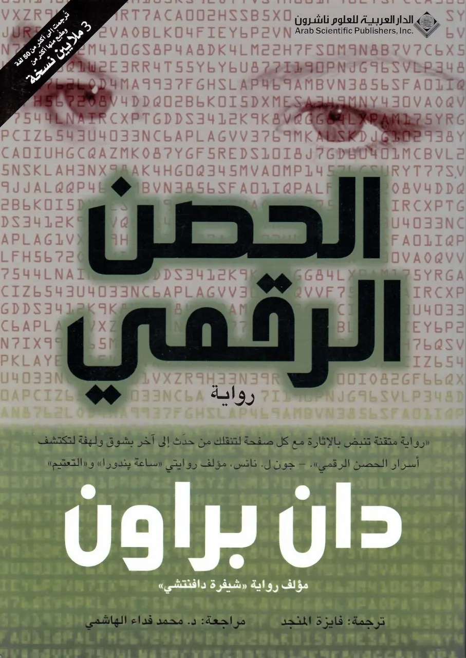 الحصن الرقمي