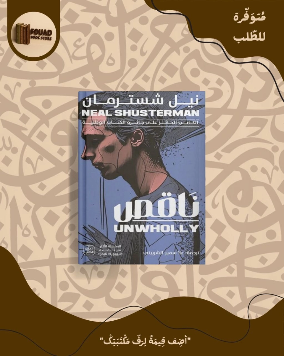 ناقص - نيل شسترمان