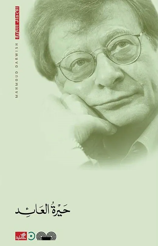 حيرة العائد