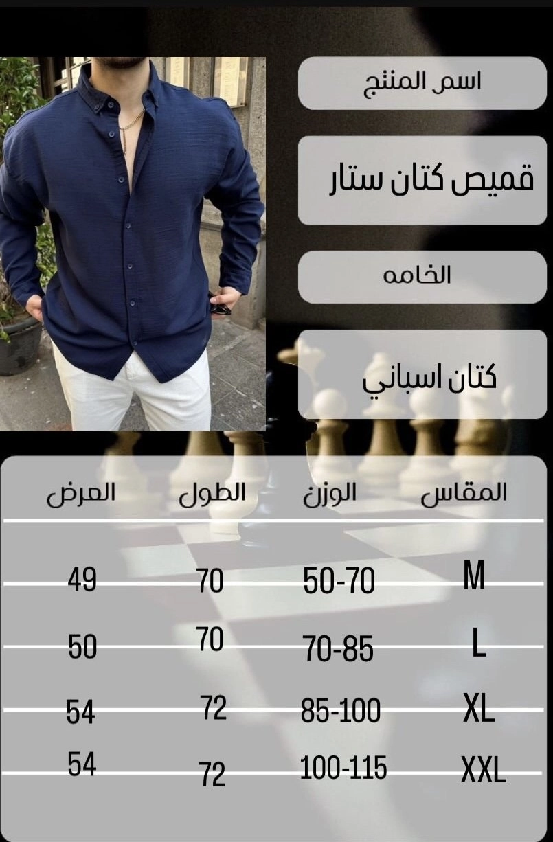قميص كتان ستار