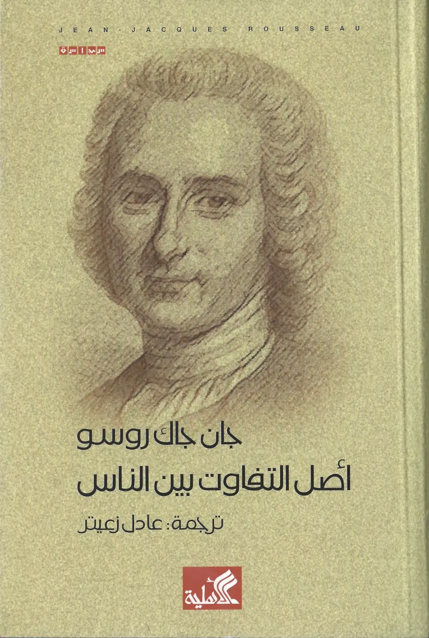 أصل التفاوت بين الناس