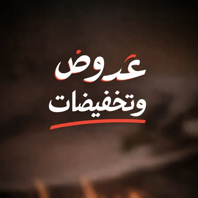 عروض وتخفيضات