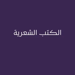الكتب الشعرية
