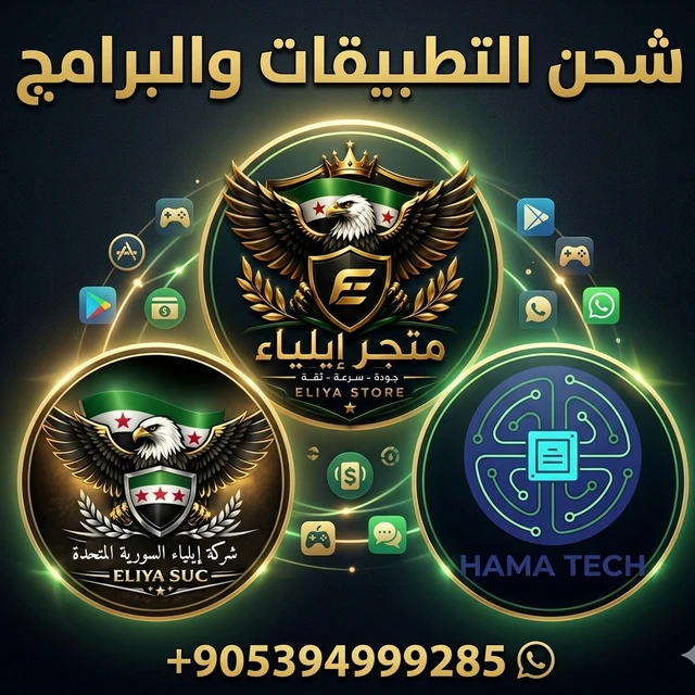 شحن التطبيقات والبرامج