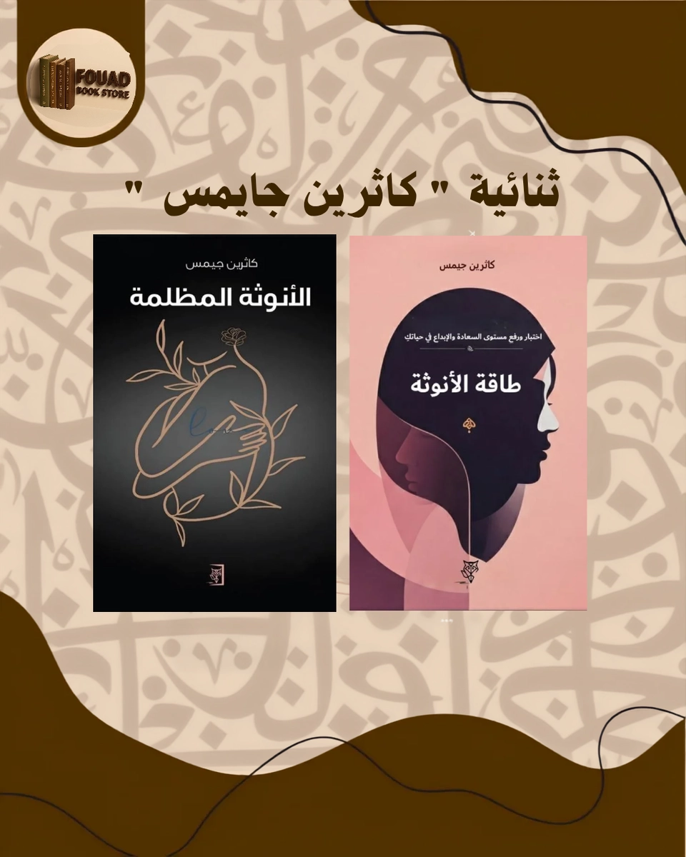 ثنائية الانوثة لكاثرين جايمس 