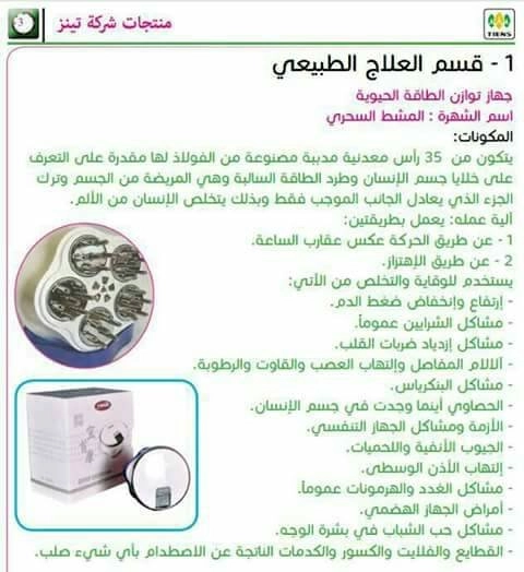جهاز توازن الطاقة الحيوي 