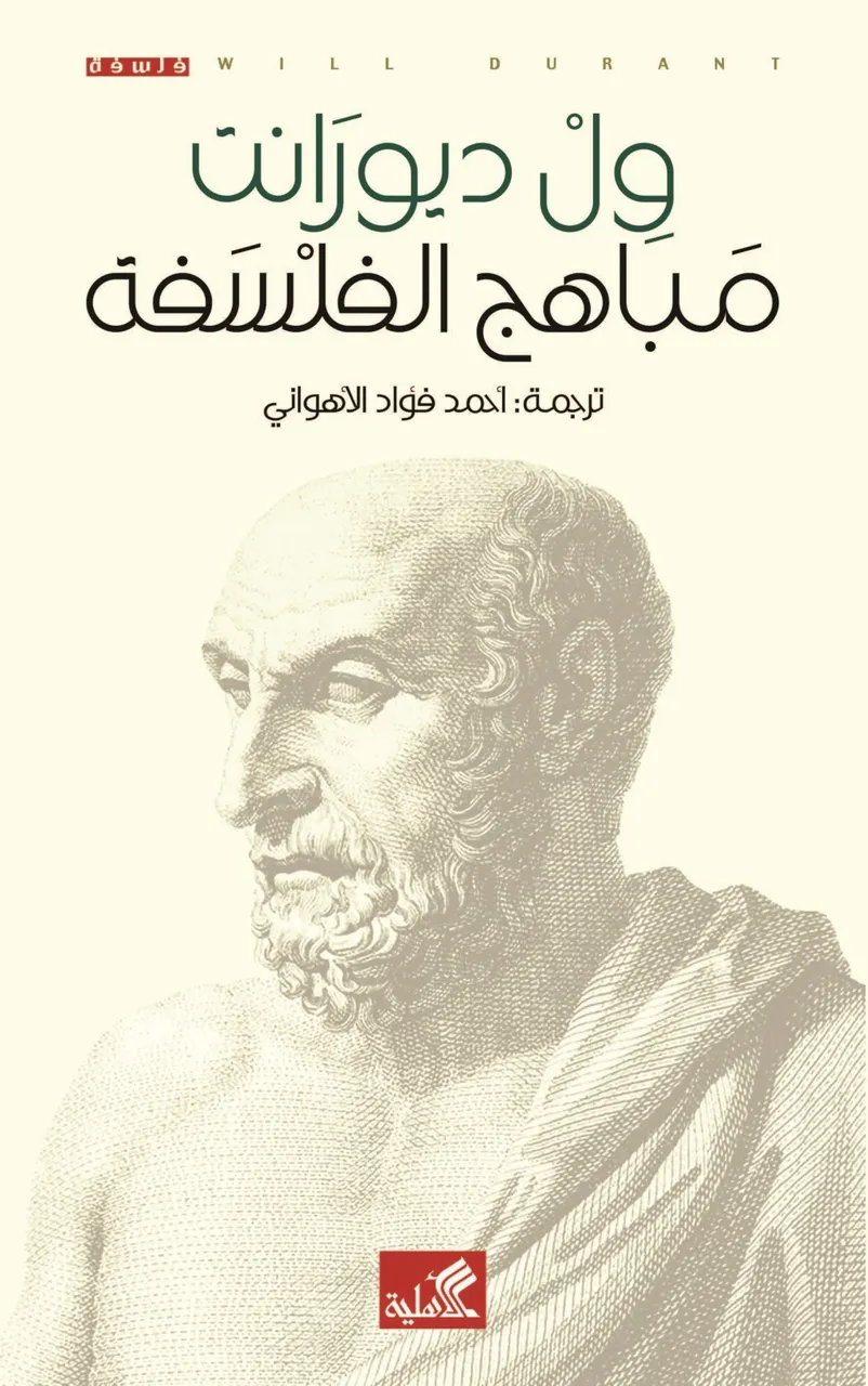مباهج الفلسفة