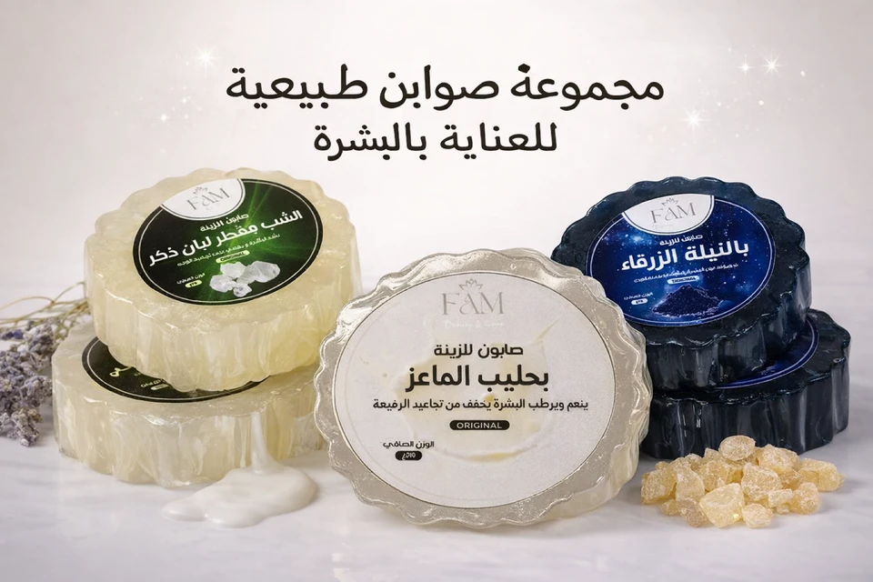 صوابن طبيعية من FAM