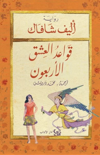 قواعد العشق الاربعون