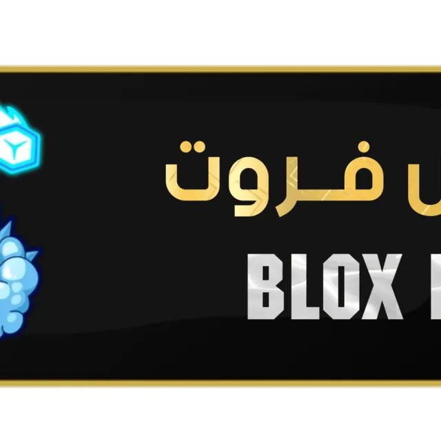بلوكس فروت