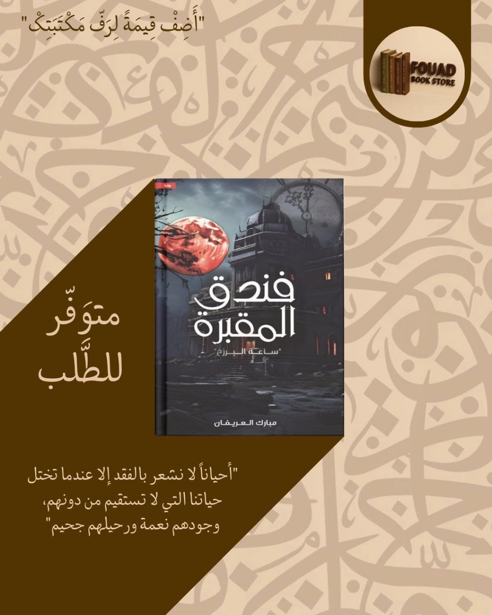 فندق المقبرة  - مبارك العريفان