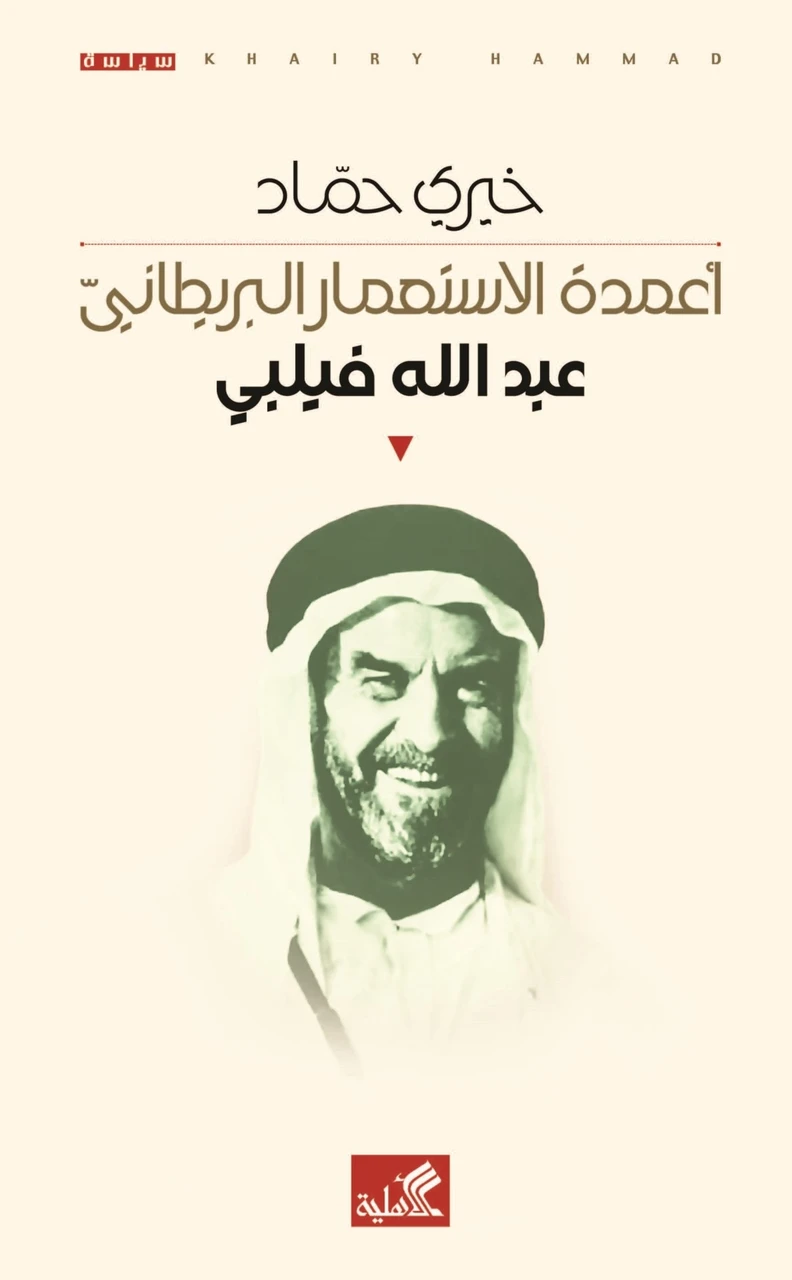 اعمدة الاستعمار البريطاني - عبد الله فيلبي