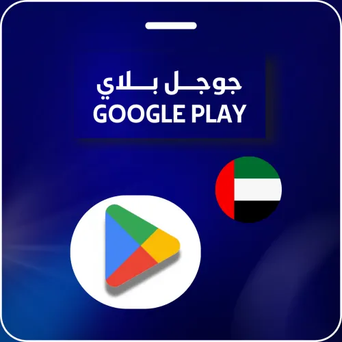 بطاقة غوغل بلاي 900 درهم امارتي