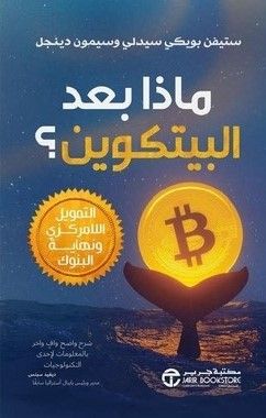 ماذا بعد البيتكوين 
