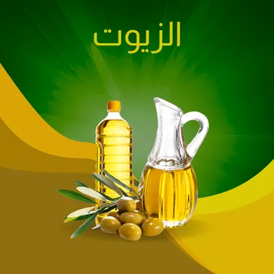 الزيوت 
