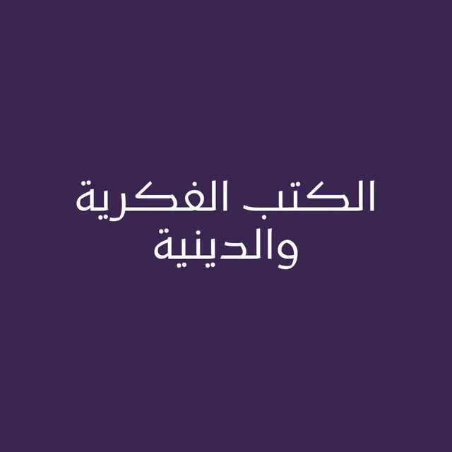 الكتب الفكرية والدينية