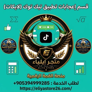 قسم إعجابات تطبيق تيك توك (لايكات)
