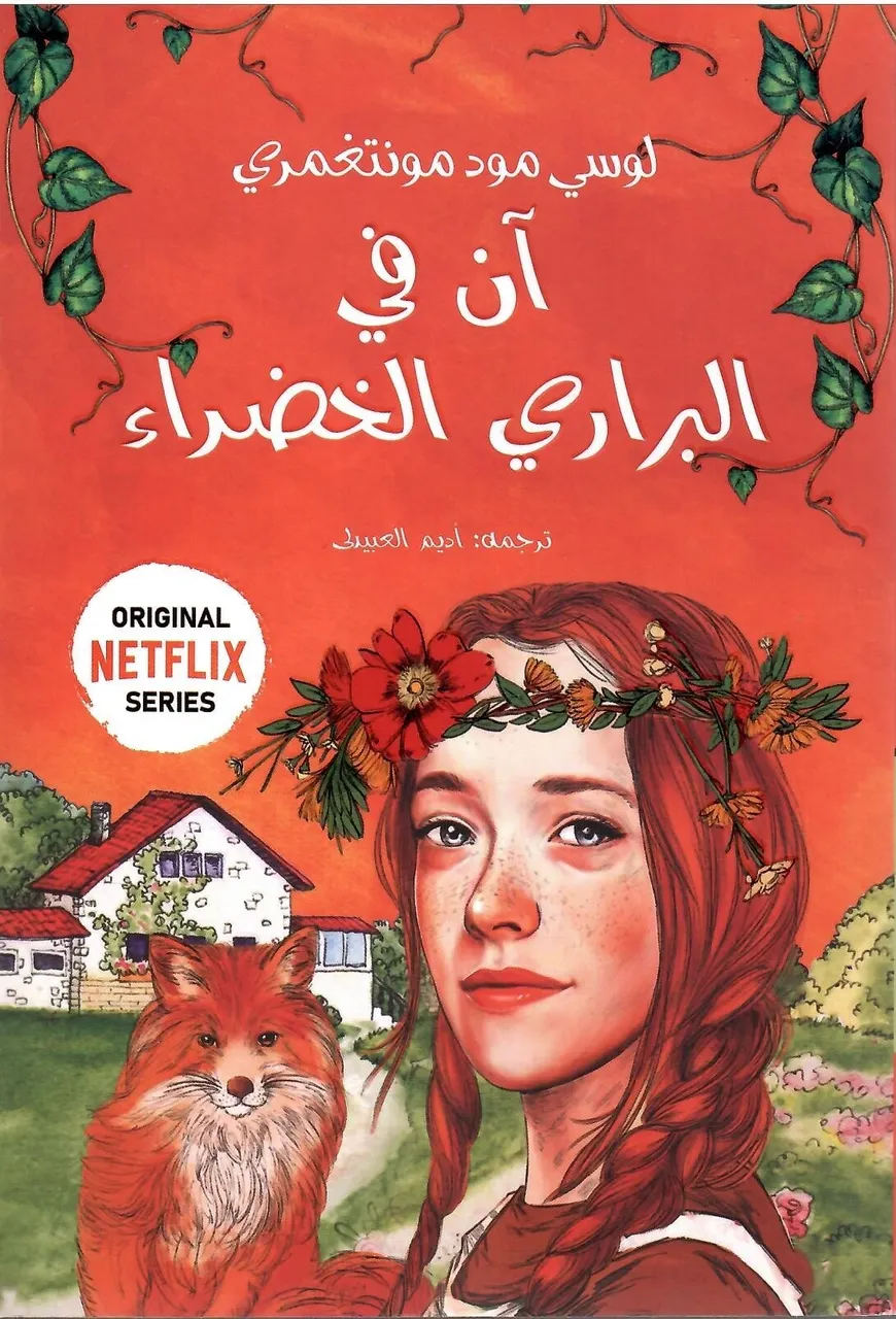 ان في البراري الخضراء