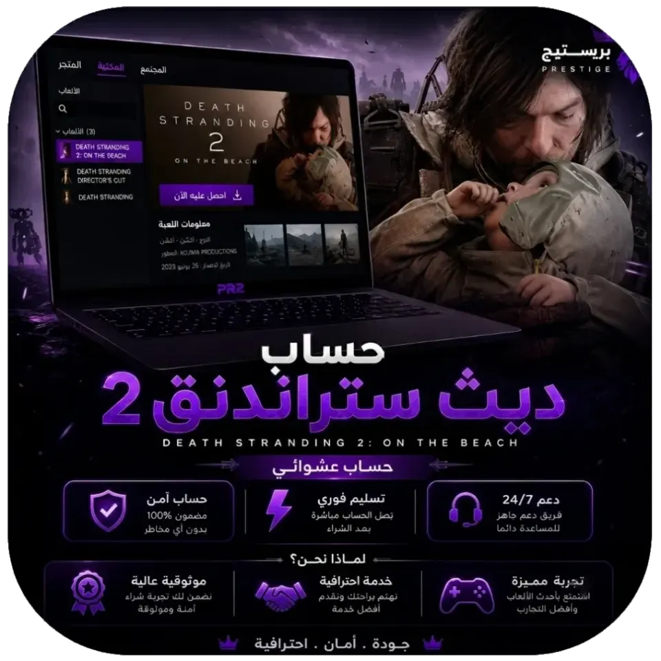 حساب Death Stranding 2 عشوائي |  تسليم فوري