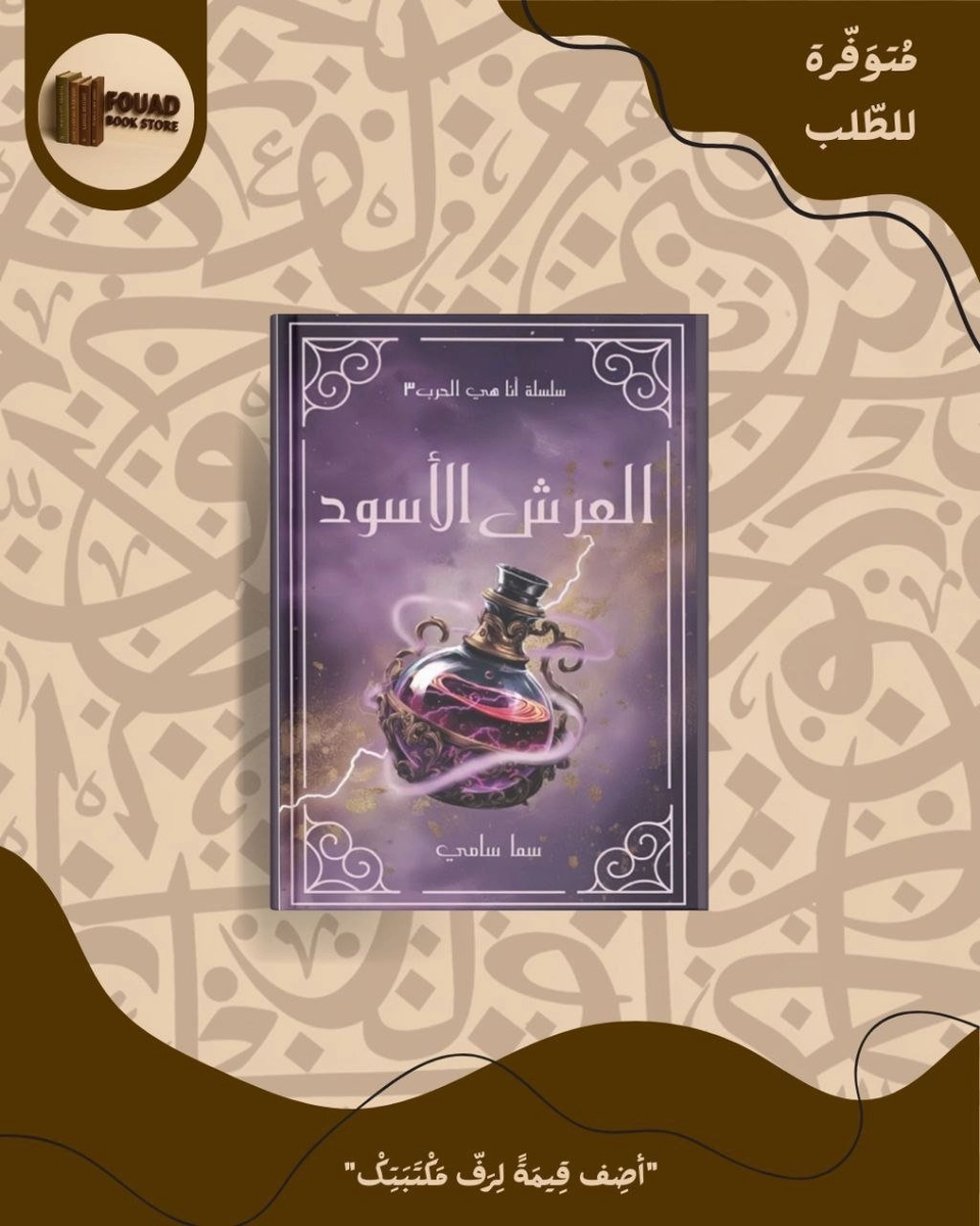 العرش الاسود - سما سامي