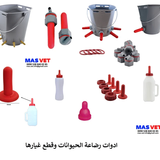 ادوات رضاعة الحيوانات وقطع غيارها 
