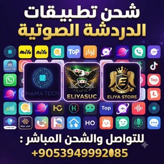 شحن تطبيقات الدردشة الصوتية