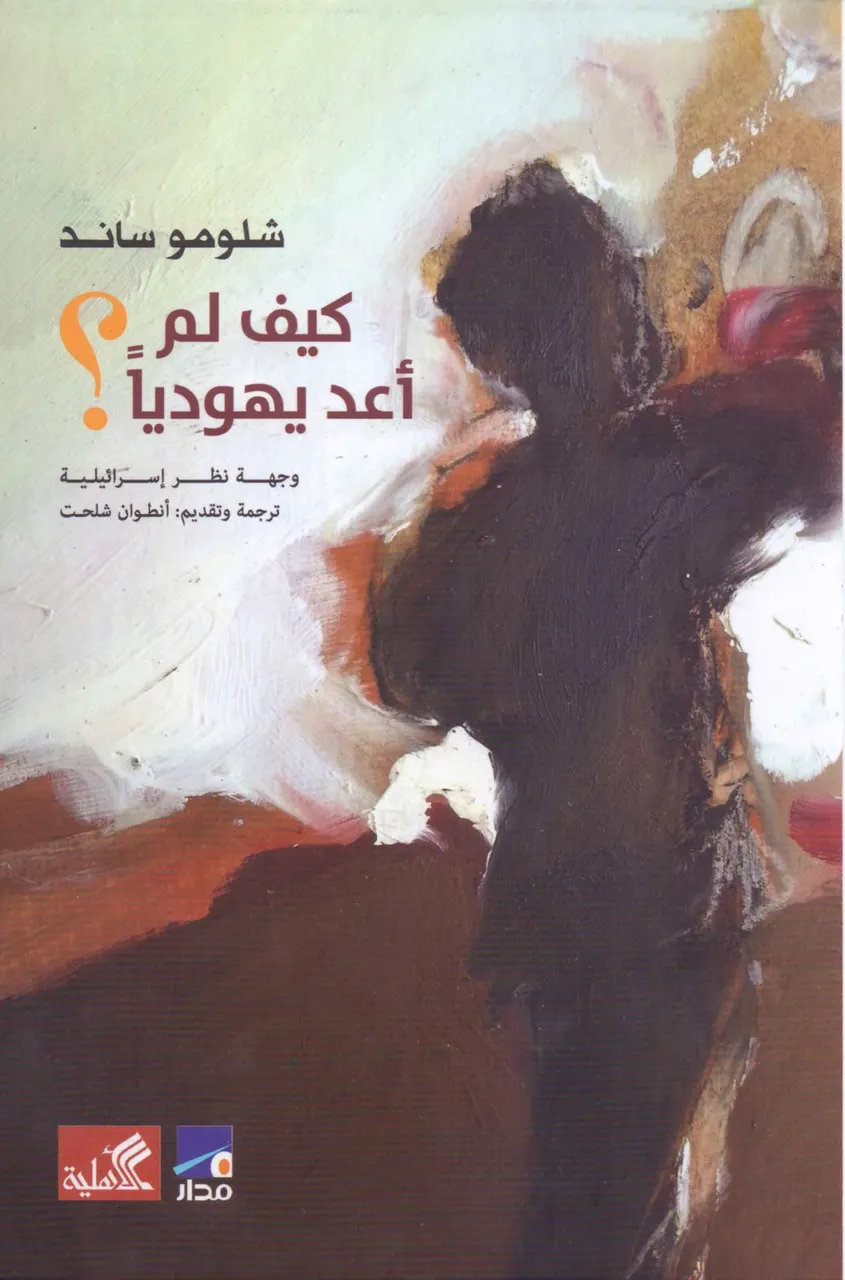 كيف لم اعد يهوديا