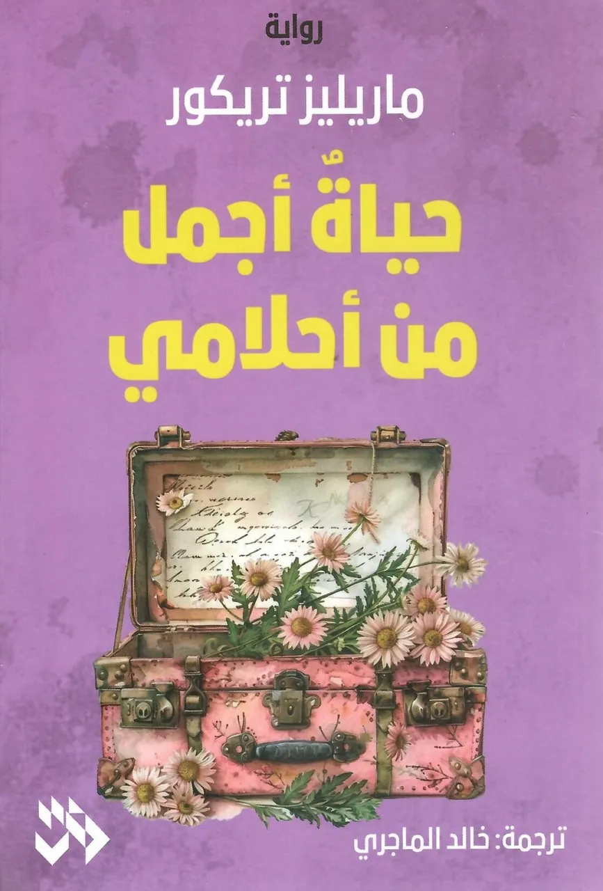 حياة اجمل من احلامي