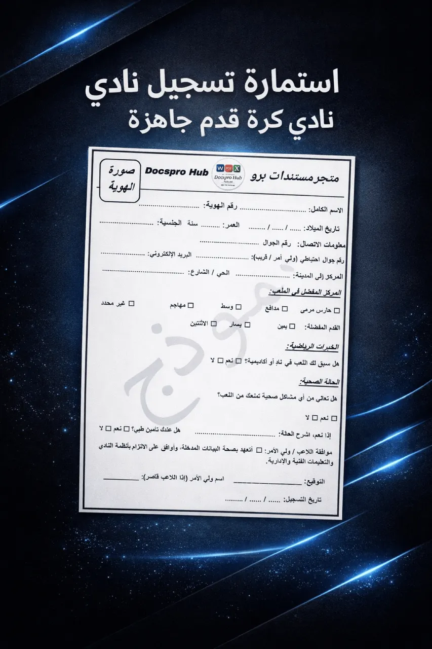 استمارة تسجيل نادي كرة قدم جاهزة PDF،  WORD