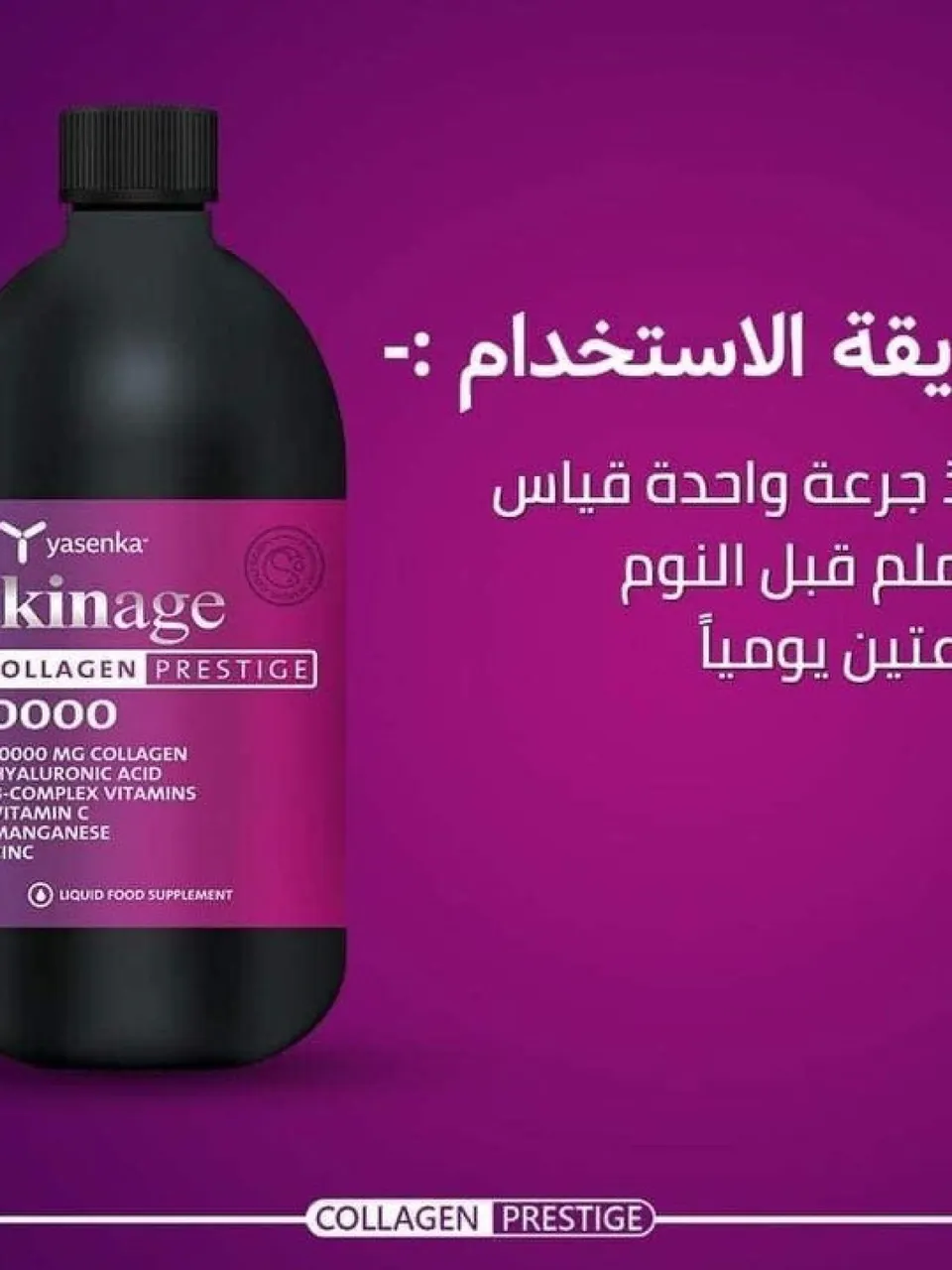 شراب كولاجين سكن ايج 💕