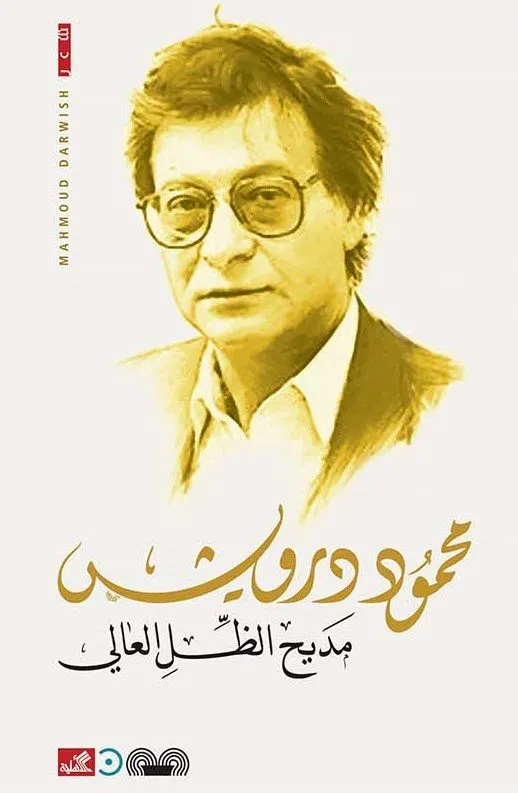 مديح الظل العالي