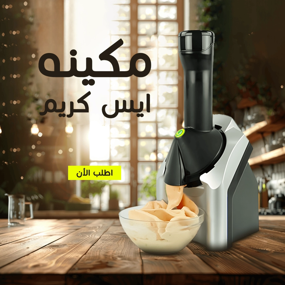ماكينة لعمل الايسكريم ف المنزل 
