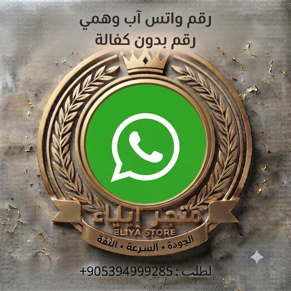 رقم واتس آب وهمي بدون كفالة جودة جيدة
