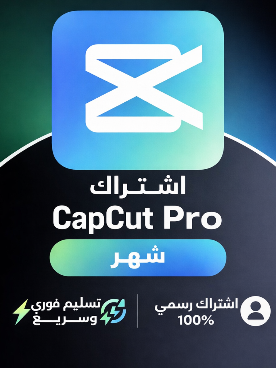 شهر Cap Cut Pro على حسابك الشخصي 
