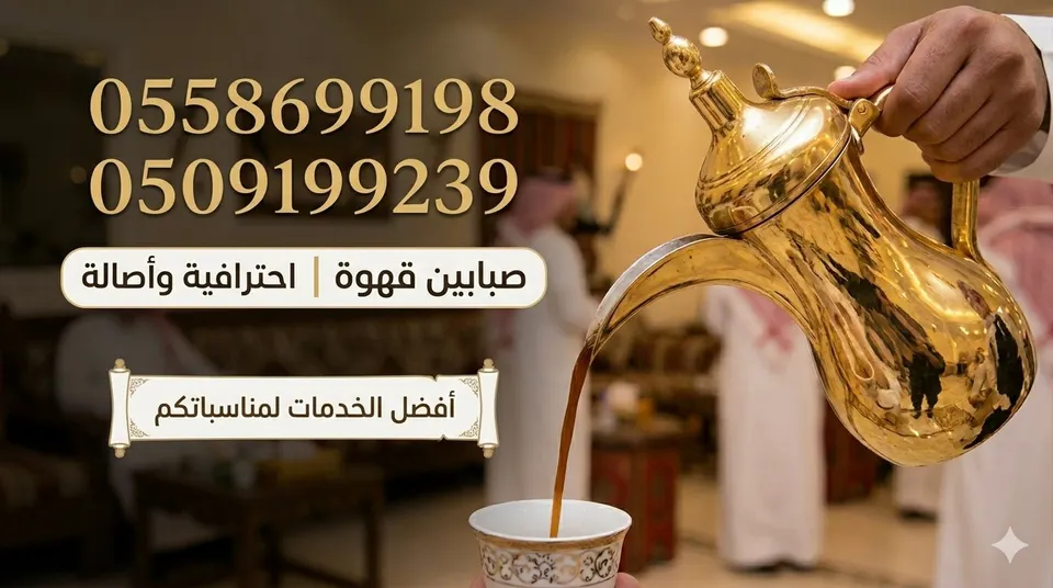 افضل صبابين بالرياض قهوجي حفلات 