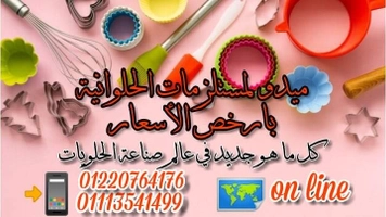 ميدو لمستلزمات الحلوانية بأرخص الاسعار