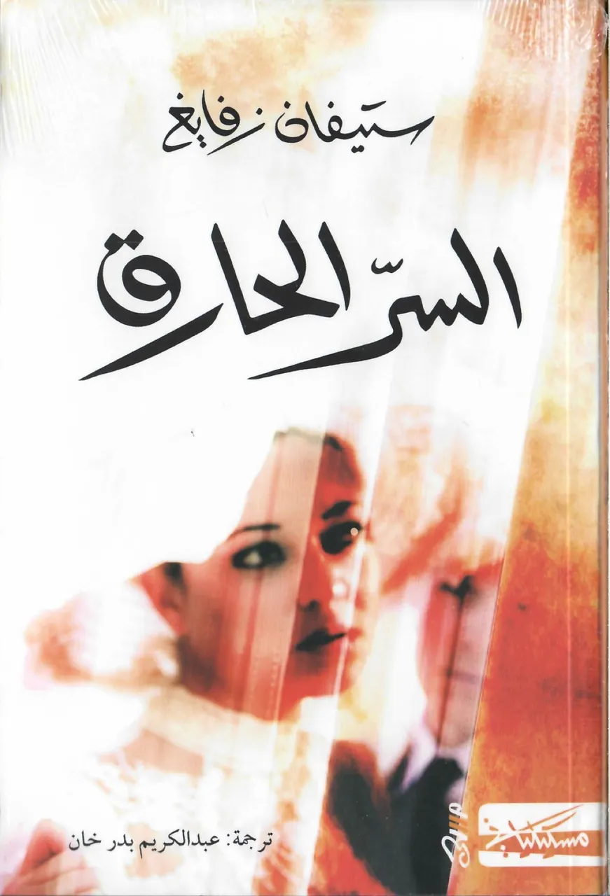 السر الحارق