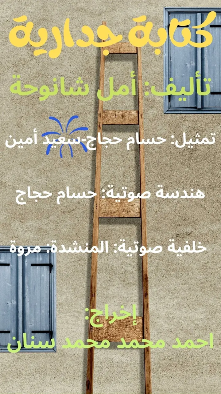 قصة: كتابة جدارية - قصة صوتية حصرية