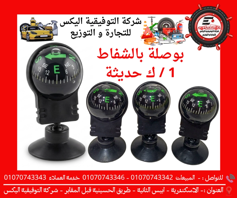 بوصلة بالشفاط 1 / ك حديثة