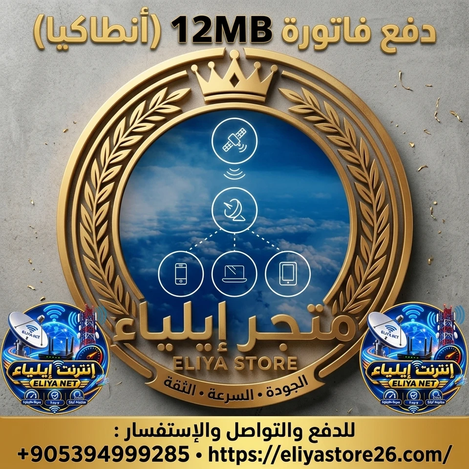 فاتورة 12Mbps ( تركيا / أنطاكيا)
