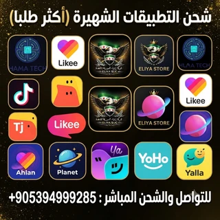 شحن التطبيقات الأشهر والأكثر طلبا