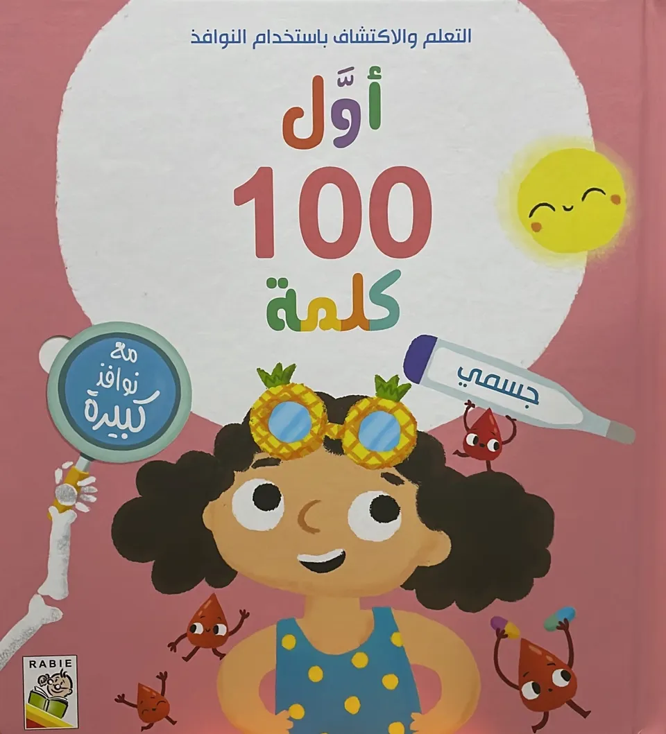 اول 100 كلمة - جسمي